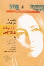 گفتگوهای اوریانا فالاچی