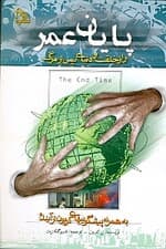 پایان عمر