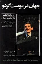 جهان در پوست گردو (شومیز)