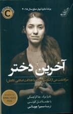 آخرین دختر (سرگذشت من از اسارت و مبارزه با خلافت اسلامی داعش)