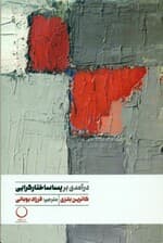 درآمدی بر پساساختارگرایی