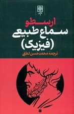 سماع طبیعی (ارسطو 1) 3 جلدی