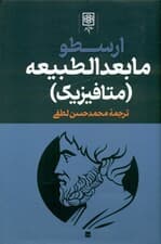 مابعدالطبیعه (ارسطو 3) 3 جلدی