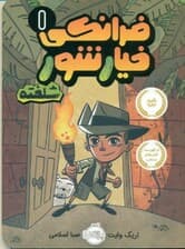 فرانکی خیارشور شلخته