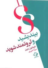 بیندیشید و ثروتمند شوید