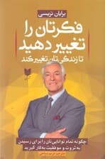 فکرتان را تغییر دهید تا زندگی‌تان تغییر کند