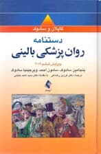 دستنامه جیبی روان‌پزشکی بالینی کاپلان و سادوک (ویراست 6)