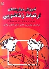 آموزش مهارت‌های ارتباط  زناشویی (حرف زدن و گوش دادن به همدیگر)