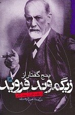 5 گفتار از زیگموند فروید