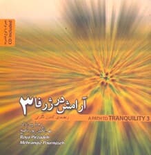 آرامش در ژرفا 3 راهنمای مقابله با نگرانیها (همراه با سی دی)