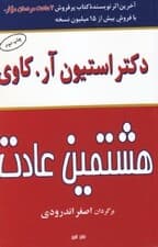 هشتمین عادت (از موثر بودن تا عظمت)