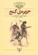 جزیره گنج (متن کوتاه شده)