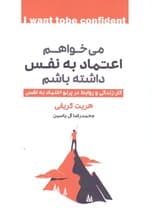 می‌خواهم اعتماد به نفس داشته باشم (کار زندگی و روابط در پرتو اعتماد به نفس)
