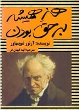 هنر همیشه بر حق بودن (38 راه برای متقاعد کردن دیگران)