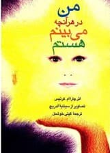 من در هر آنچه می‌بینم هستم