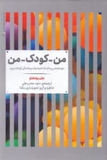 من کودک من (خودشناسی به کمک احیا رشد و بالندگی کودک درون)