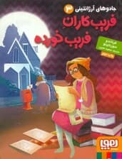 فریب‌کاران فریب‌خورده (جادوهای آرژانتینی 3)