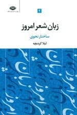 زبان شعر امروز 2 (3 جلدی)