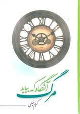 مرگ آن‌گاه که بیاید