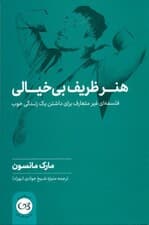 هنر ظریف بی‌خیالی (فلسفه‌ای غیرمتعارف برای داشتن 1 زندگی خوب)