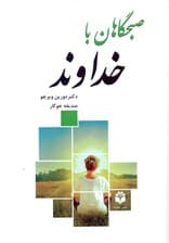 صبح‌گاهان با خداوند (1 سال نیایش متعالی)