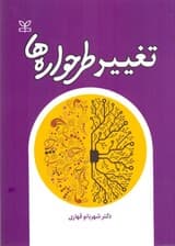 تغییر طرح‌واره‌ها