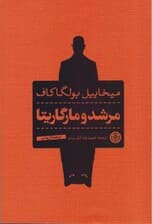 مرشد و مارگریتا (شومیز)