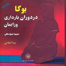 یوگا در دوران بارداری و زایمان