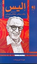 آلبرت الیس (50 سال رفتاردرمانی عقلانی هیجانی)