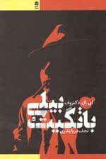 بیلی باتگیت (با پیش‌گفتار مترجم به ضمیمه گفت‌و‌گو با نویسنده)