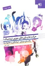 حرکتها و بازیهای موزون (ریتمیک) راهنمای والدین مربیان و درمانگران