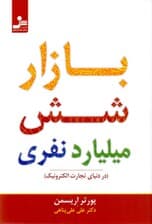 بازار 6 میلیارد نفری (در دنیای تجارت الکترونیک)