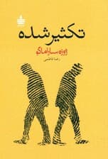 تکثیرشده