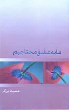 ما به عشق محتاجیم