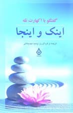 اینک و اینجا (گفتگوهایی با اکهارت تله)