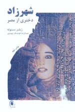 شهرزاد دختری از مصر