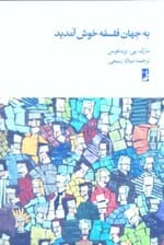 به جهان فلسفه خوش آمدید