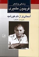 آسمانی‌تر از نام خورشید (زندگی و شعر فریدون مشیری 2) 2 جلدی