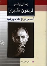 آسمانی‌تر از نام خورشید (زندگی و شعر فریدون مشیری 1) 2 جلدی