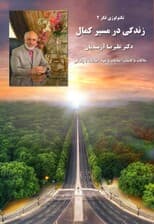 تکنولوژی فکر 2 (زندگی در مسیر کمال)