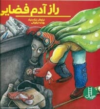 راز آدم فضایی