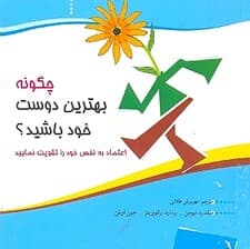 چگونه بهترین دوست خود باشیم
