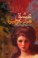 عشق هرگز نمی‌میرد (بلندی‌های بادگیر)