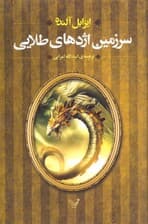 سرزمین اژدهای طلایی