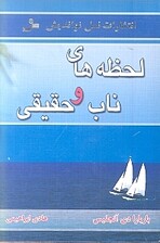 لحظههای ناب و حقیقی