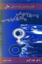 پسران مریخی دختران ونوسی