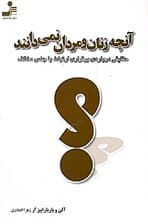 آنچه زنان و مردان نمی‌دانند (حقایقی درباره برقراری ارتباط با جنس مخالف)