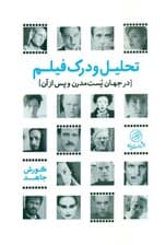 تحلیل و درک فیلم در جهان پست مدرن و پس از آن (مجموعه مقالات در بررسی برخی از آثار سینمای جهان از منظر نشانه‌شناسی و روانشناسی در سینما)