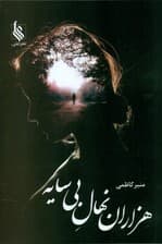 هزاران نهال بی سایه