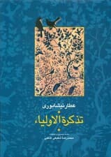تذکره‌الاولیا 2 (2 جلدی)